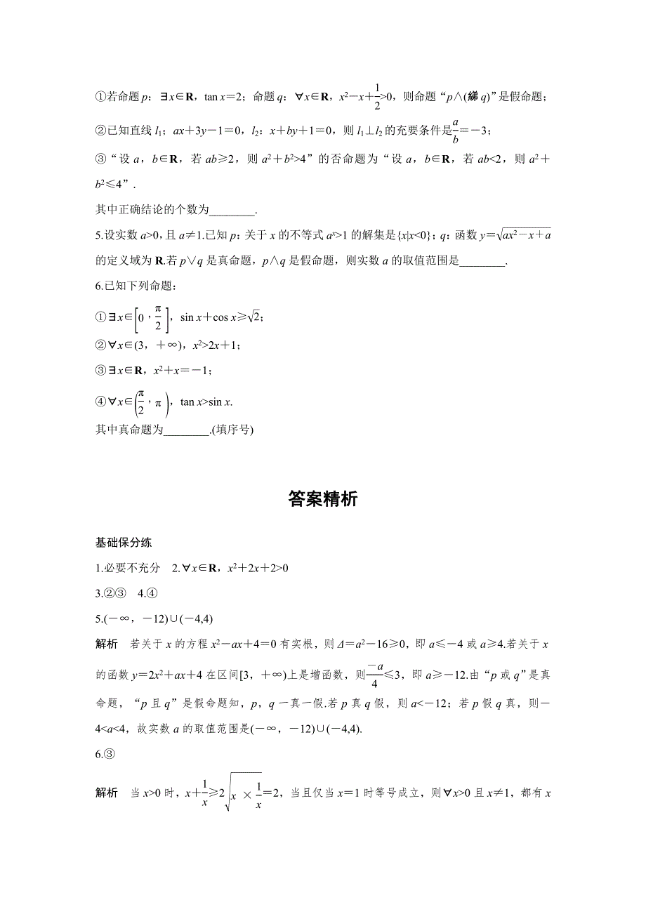 《加练半小时》2020版高考数学文（江苏）一轮练习：专题1 第3练 WORD版含解析.docx_第3页