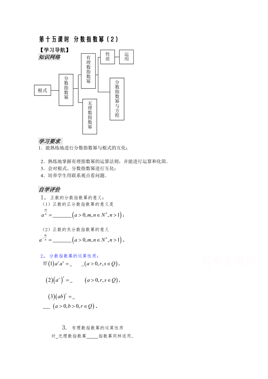 高中数学（苏教版）必修1精品教学案全集：第2章 第15课——分数指数幂（2）学生版 .doc_第1页