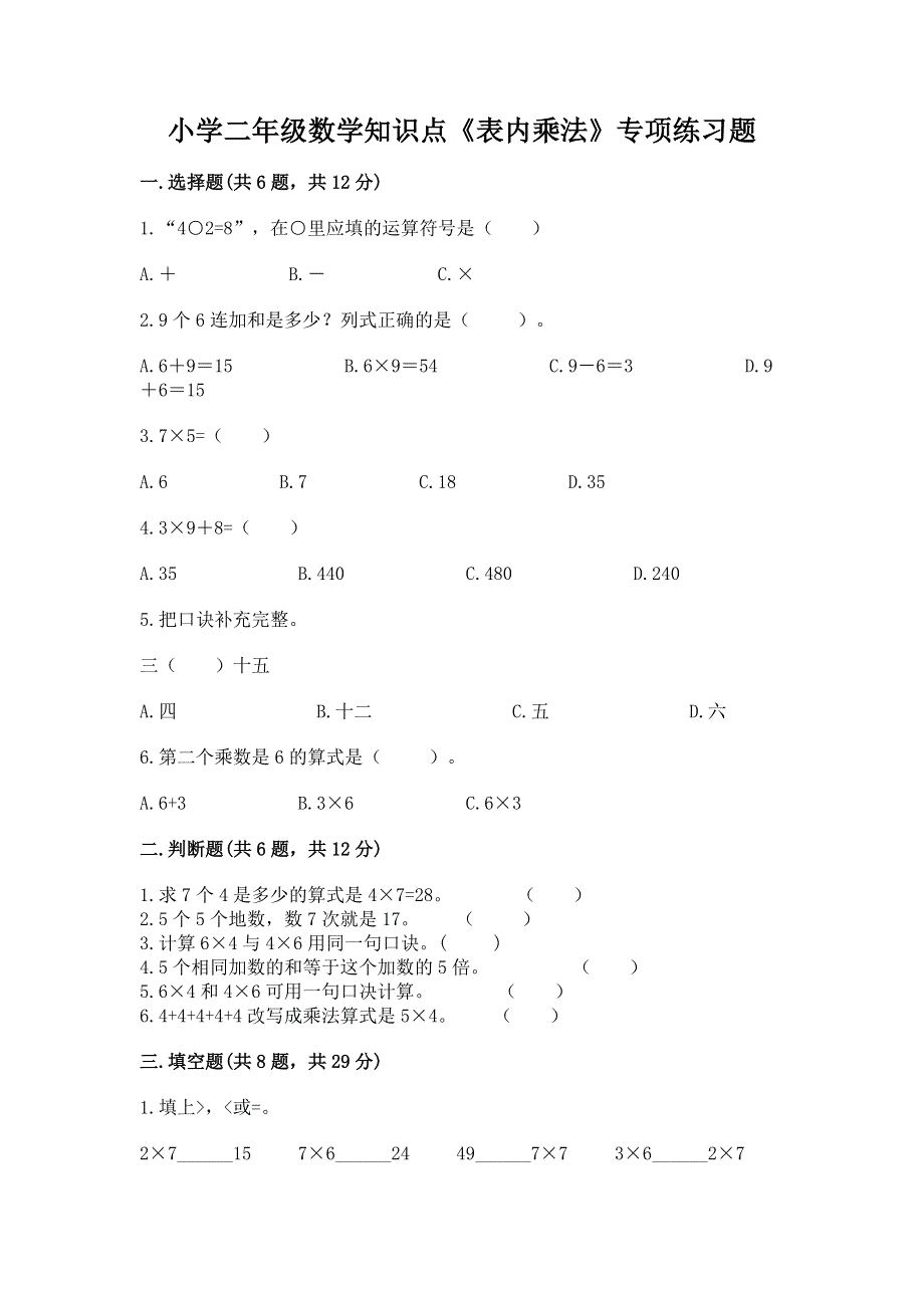 小学二年级数学知识点《表内乘法》专项练习题及参考答案（完整版）.docx_第1页