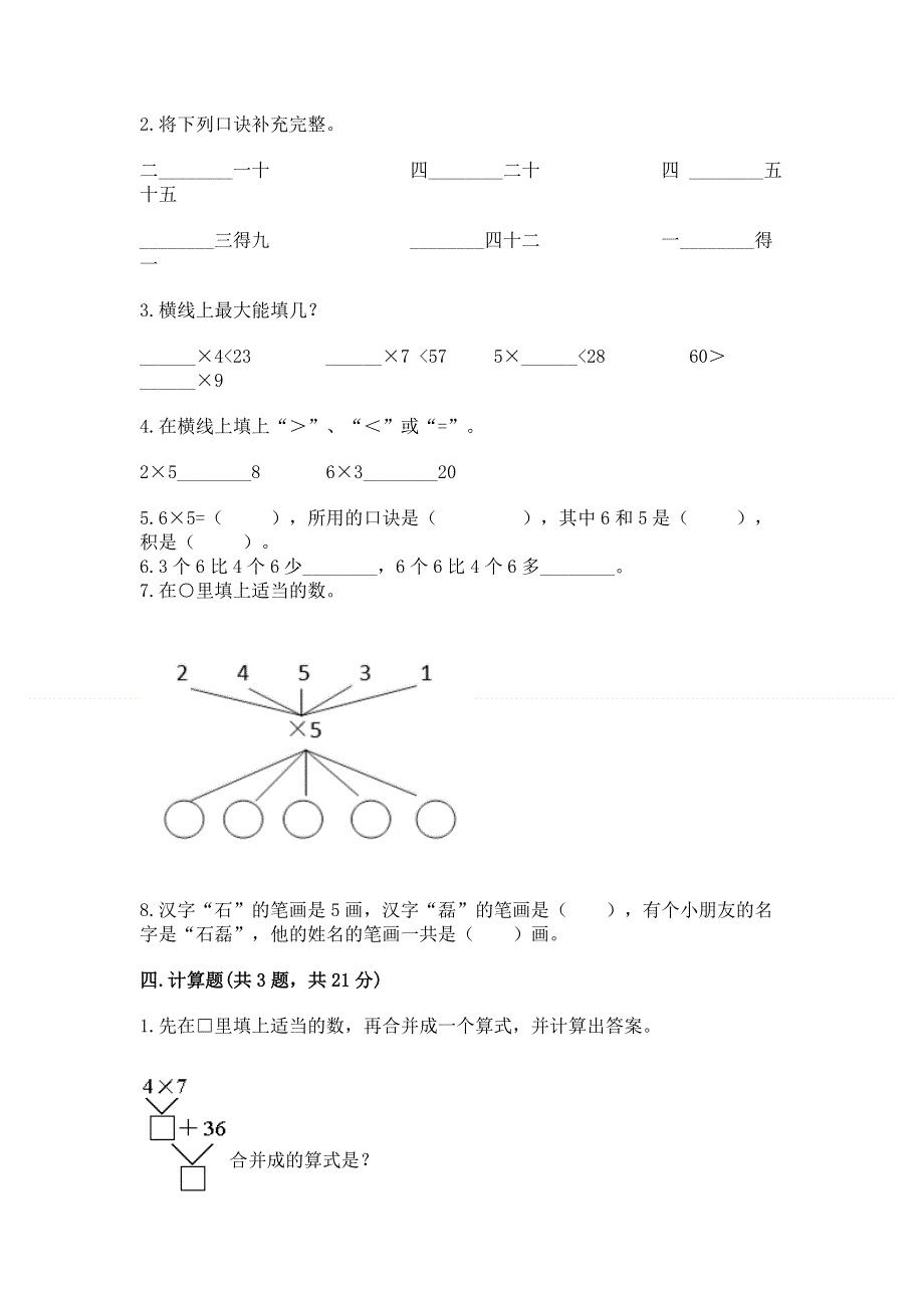 小学二年级数学知识点《表内乘法》专项练习题及参考答案（完整版）.docx_第2页