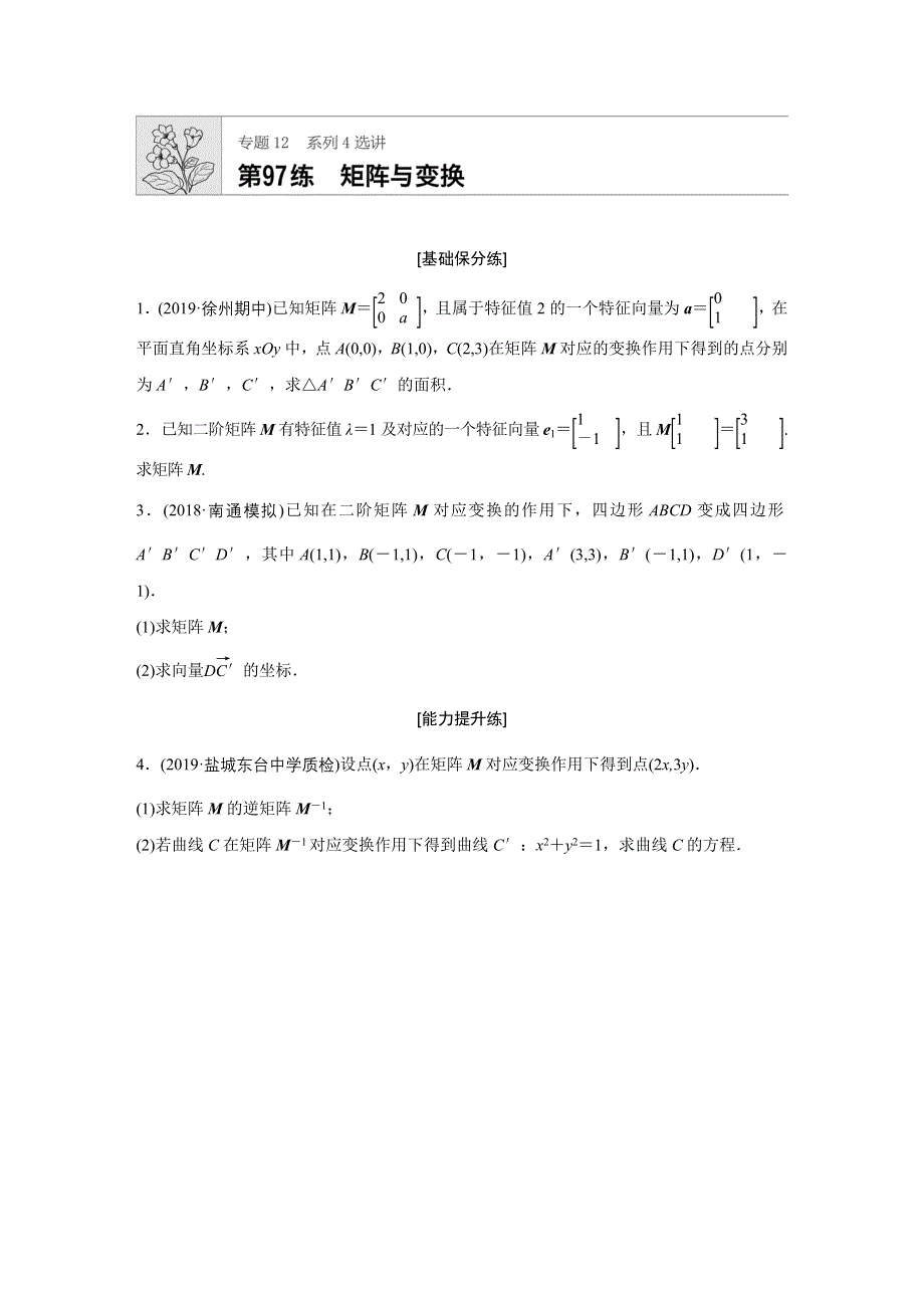 《加练半小时》2020版高考数学理（江苏）一轮练习：专题12 第97练 WORD版含解析.docx_第1页