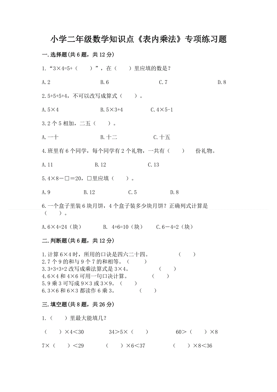 小学二年级数学知识点《表内乘法》专项练习题及完整答案【夺冠系列】.docx_第1页