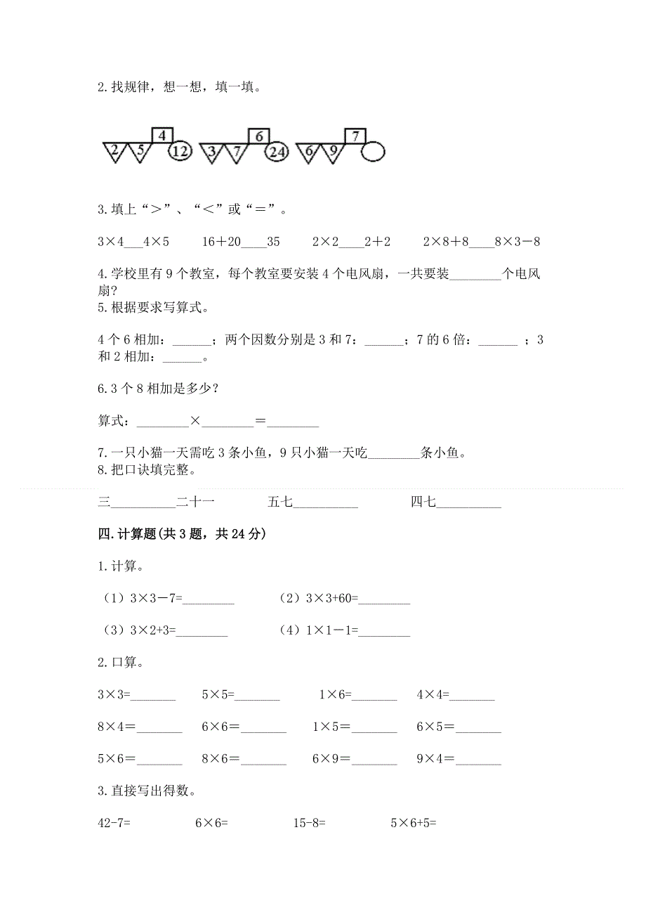 小学二年级数学知识点《表内乘法》专项练习题及完整答案【夺冠系列】.docx_第2页