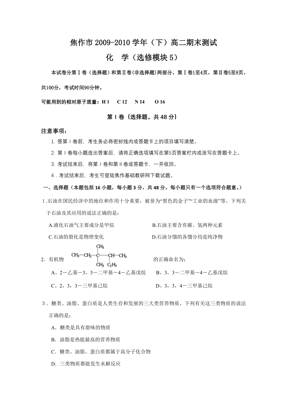 2010焦作市高二下学期期末调研（化学）.doc_第1页