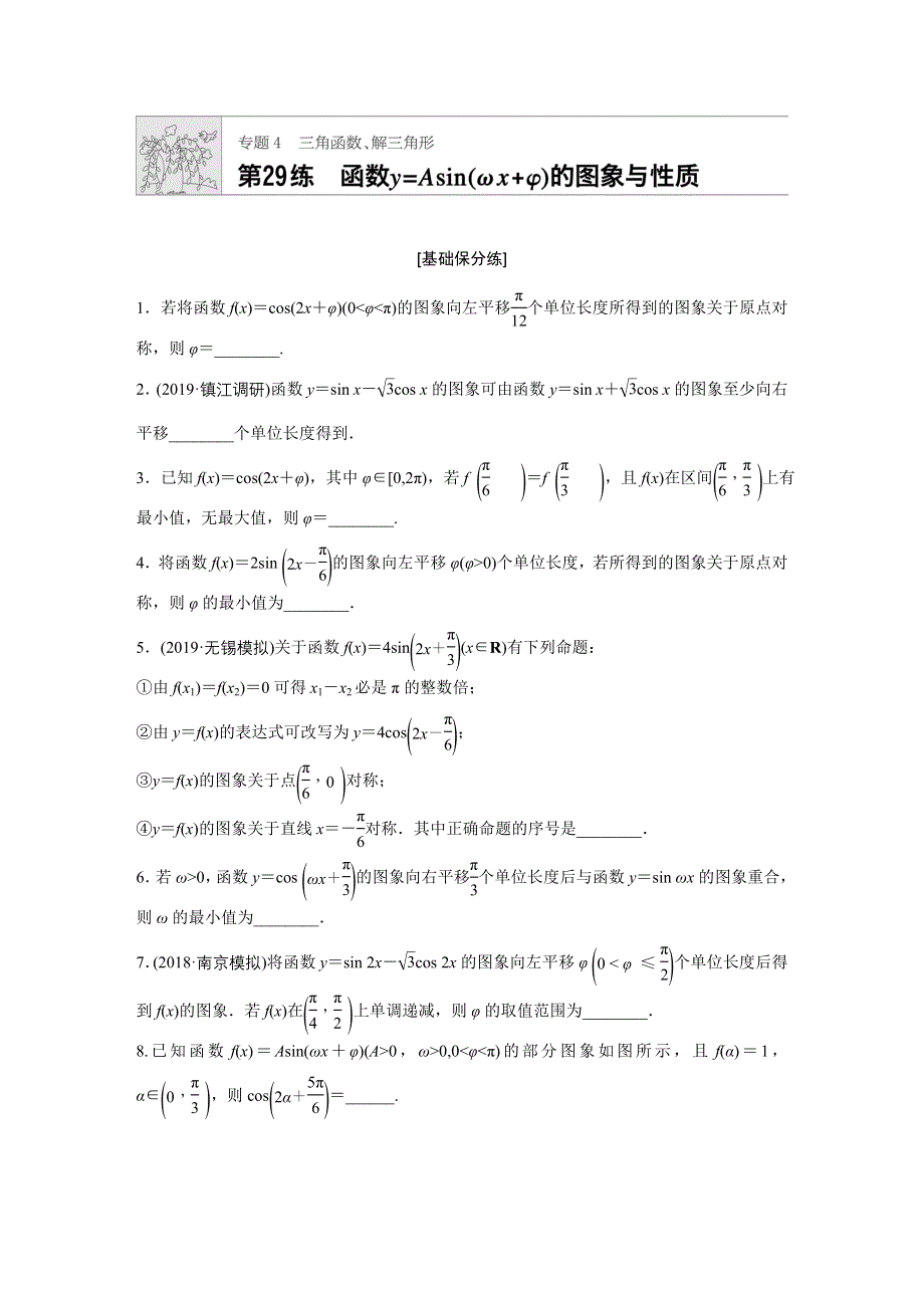 《加练半小时》2020版高考数学理（江苏）一轮练习：专题4 第29练 WORD版含解析.docx_第1页