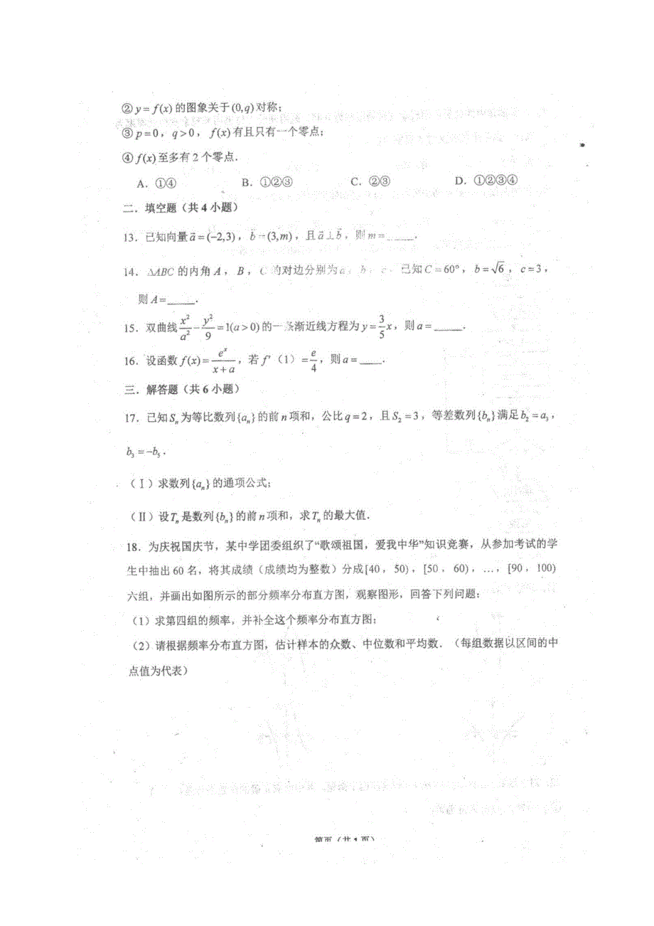 四川省仁寿县文宫中学2021届高三数学上学期第一次（9月）月考试题 文（扫描版）.doc_第3页