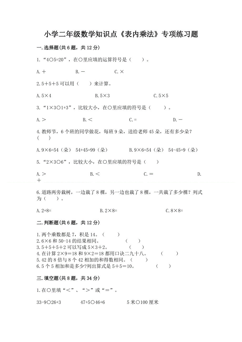 小学二年级数学知识点《表内乘法》专项练习题及参考答案（考试直接用）.docx_第1页