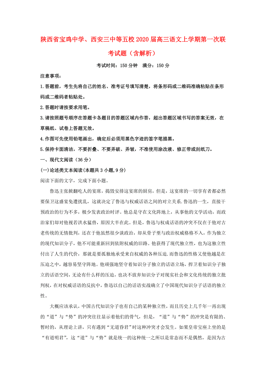 陕西省宝鸡中学、西安三中等五校2020届高三语文上学期第一次联考试题（含解析）.doc_第1页