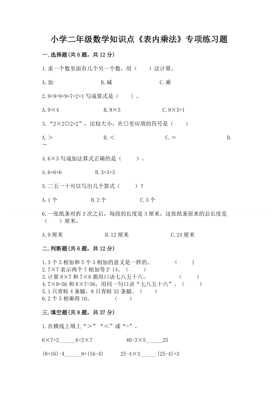 小学二年级数学知识点《表内乘法》专项练习题及参考答案（典型题）.docx_第1页