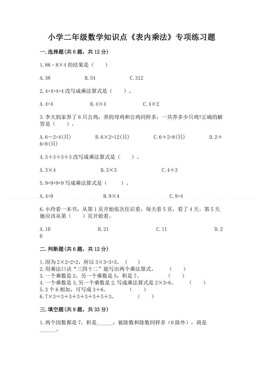 小学二年级数学知识点《表内乘法》专项练习题及完整答案【历年真题】.docx_第1页