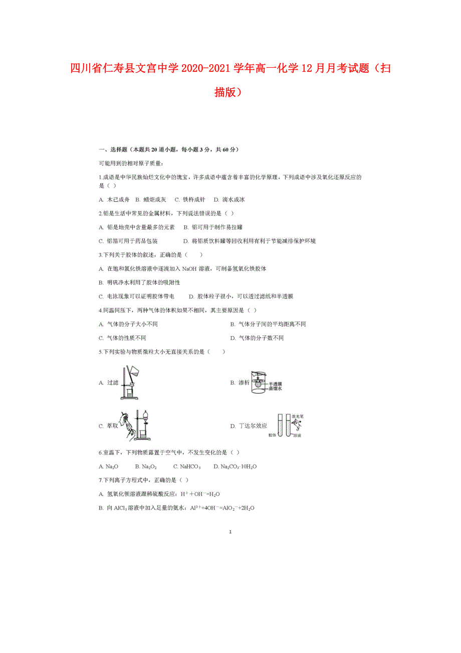 四川省仁寿县文宫中学2020-2021学年高一化学12月月考试题（扫描版）.doc_第1页