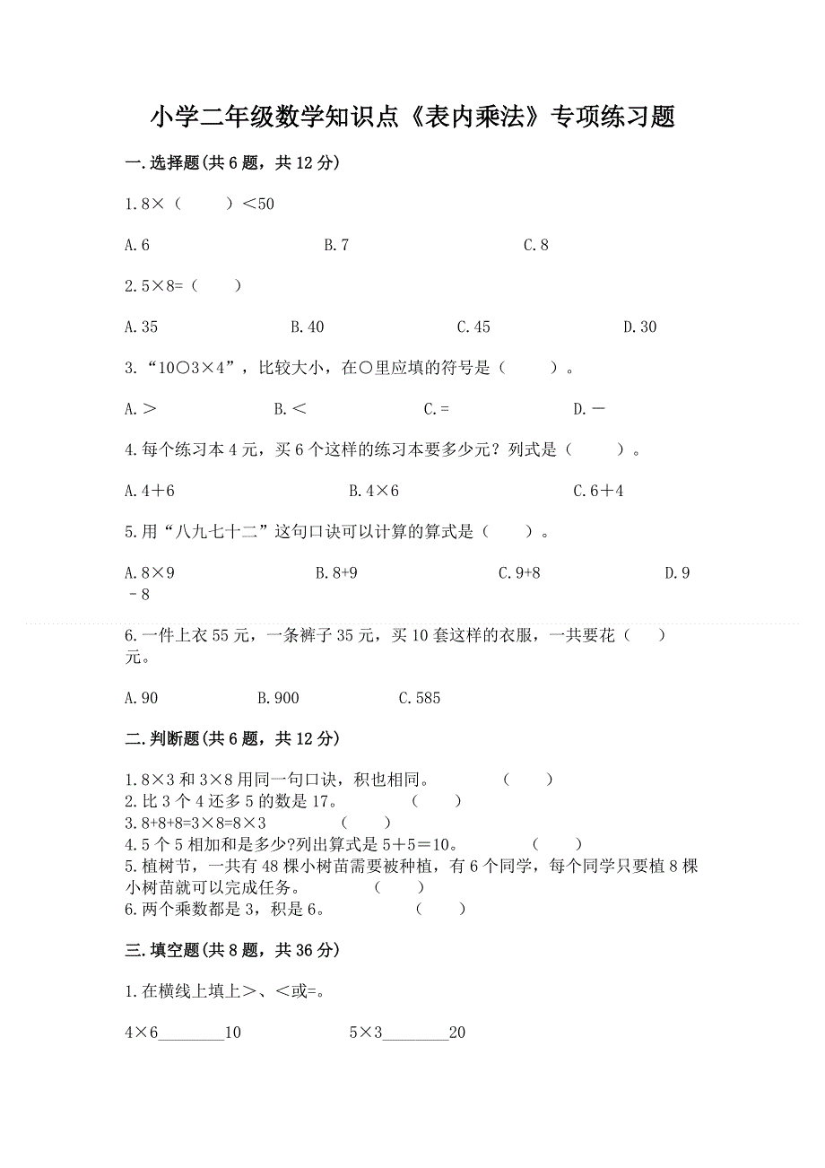 小学二年级数学知识点《表内乘法》专项练习题及参考答案（综合题）.docx_第1页