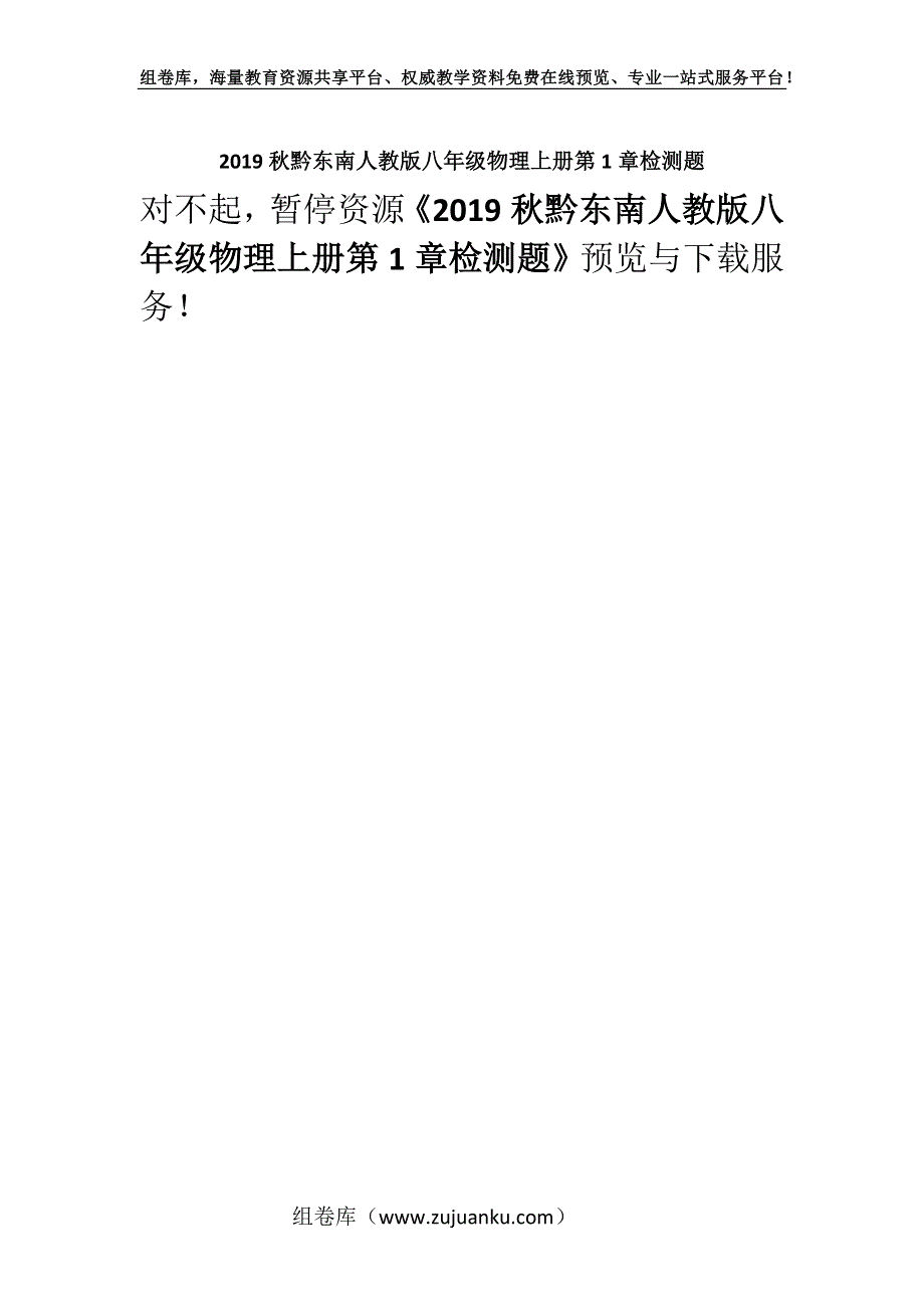 2019秋黔东南人教版八年级物理上册第1章检测题.docx_第1页