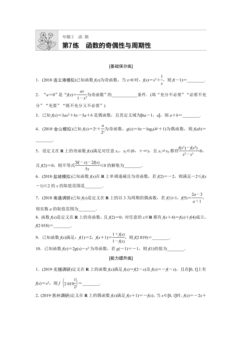 《加练半小时》2020版高考数学理（江苏）一轮练习：专题2 第7练 WORD版含解析.docx_第1页