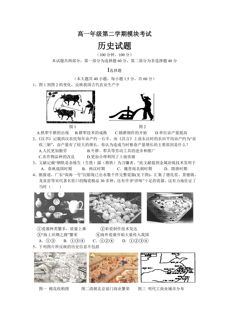 2010莘县高一期末历史.doc_第1页