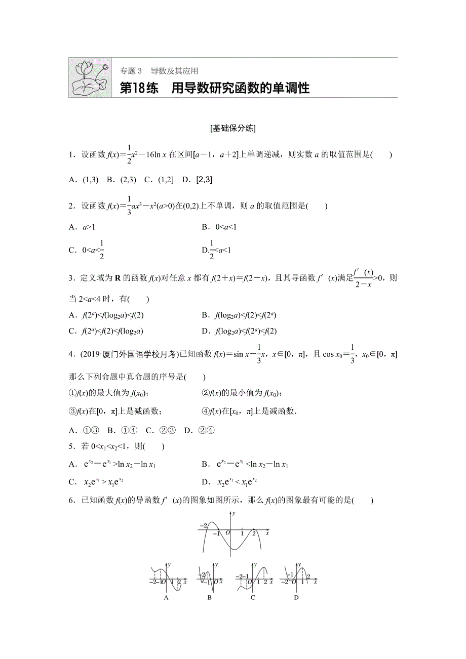 《加练半小时》2020版高考数学理（通用）一轮练习：第18练 WORD版含解析.docx_第1页