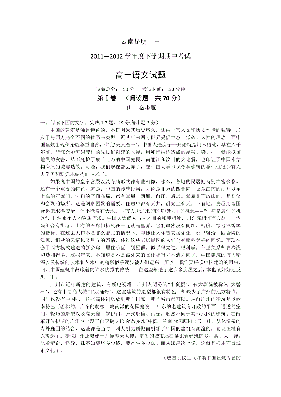 云南省昆明一中2011-2012学年高一下学期期中考试 语文试题.doc_第1页