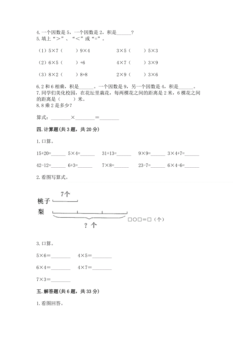 小学二年级数学知识点《表内乘法》专项练习题及参考答案（基础题）.docx_第2页