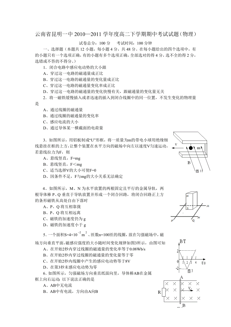 云南省昆明一中2010-2011学年度高二下学期期中考试试题（物理）.doc_第1页