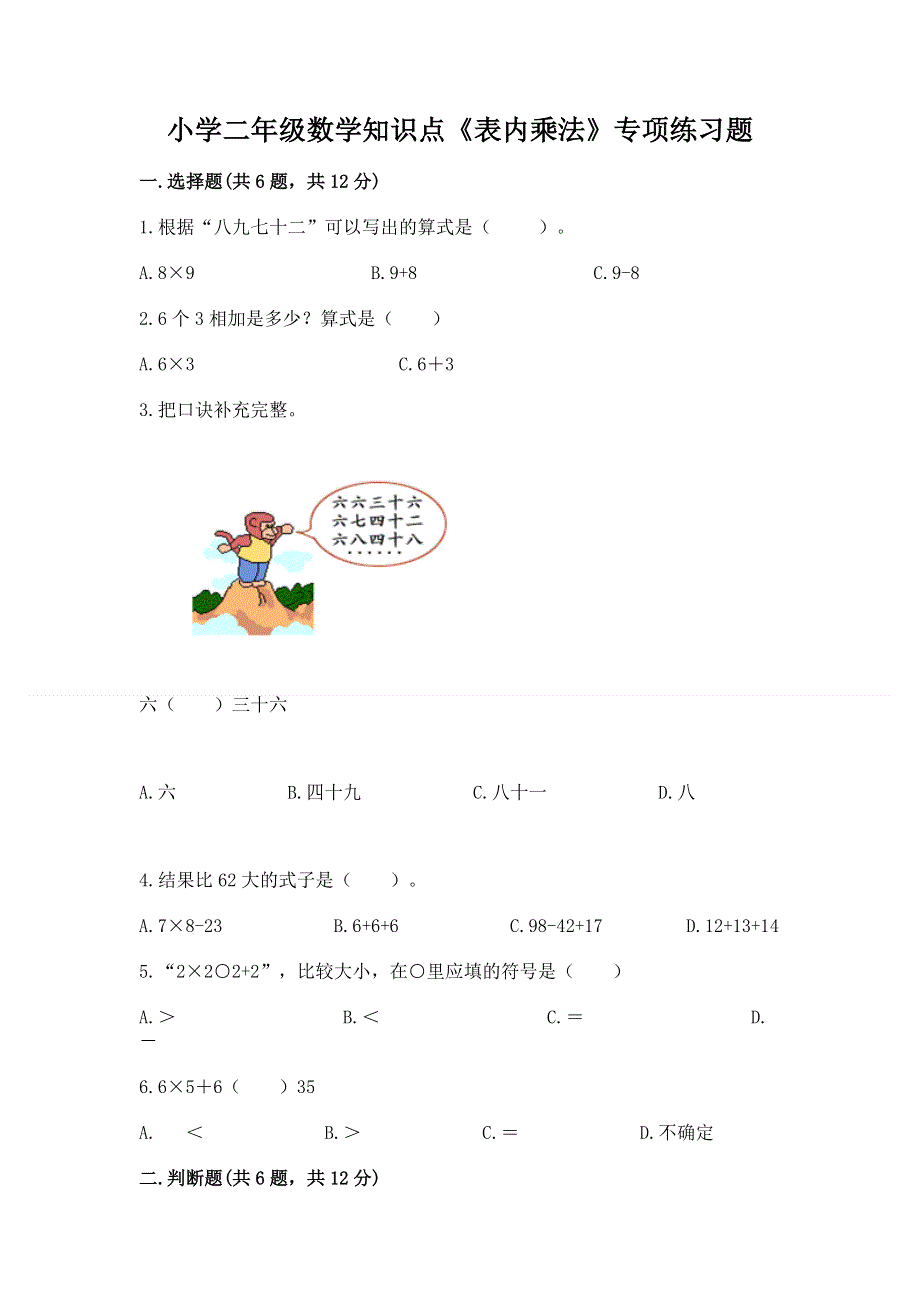 小学二年级数学知识点《表内乘法》专项练习题及参考答案（能力提升）.docx_第1页