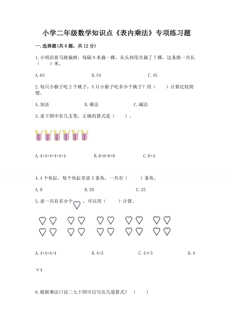 小学二年级数学知识点《表内乘法》专项练习题及完整答案【典优】.docx_第1页