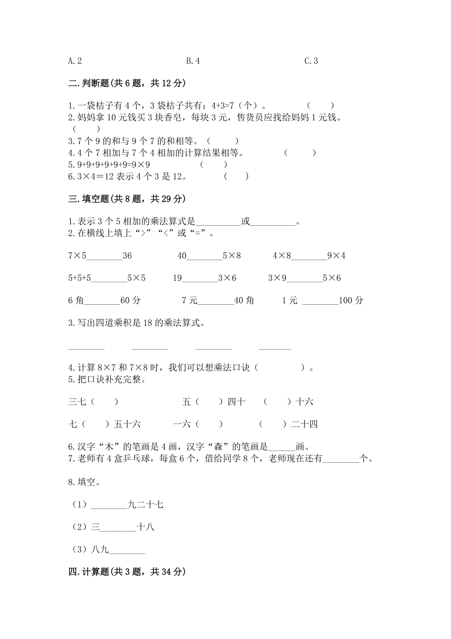 小学二年级数学知识点《表内乘法》专项练习题及完整答案【典优】.docx_第2页