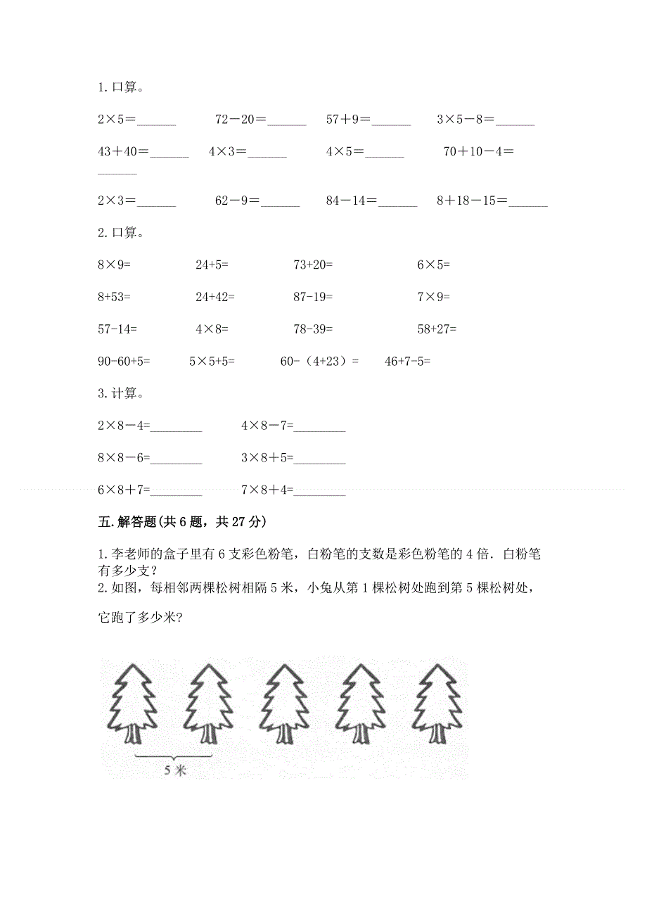 小学二年级数学知识点《表内乘法》专项练习题及完整答案【典优】.docx_第3页