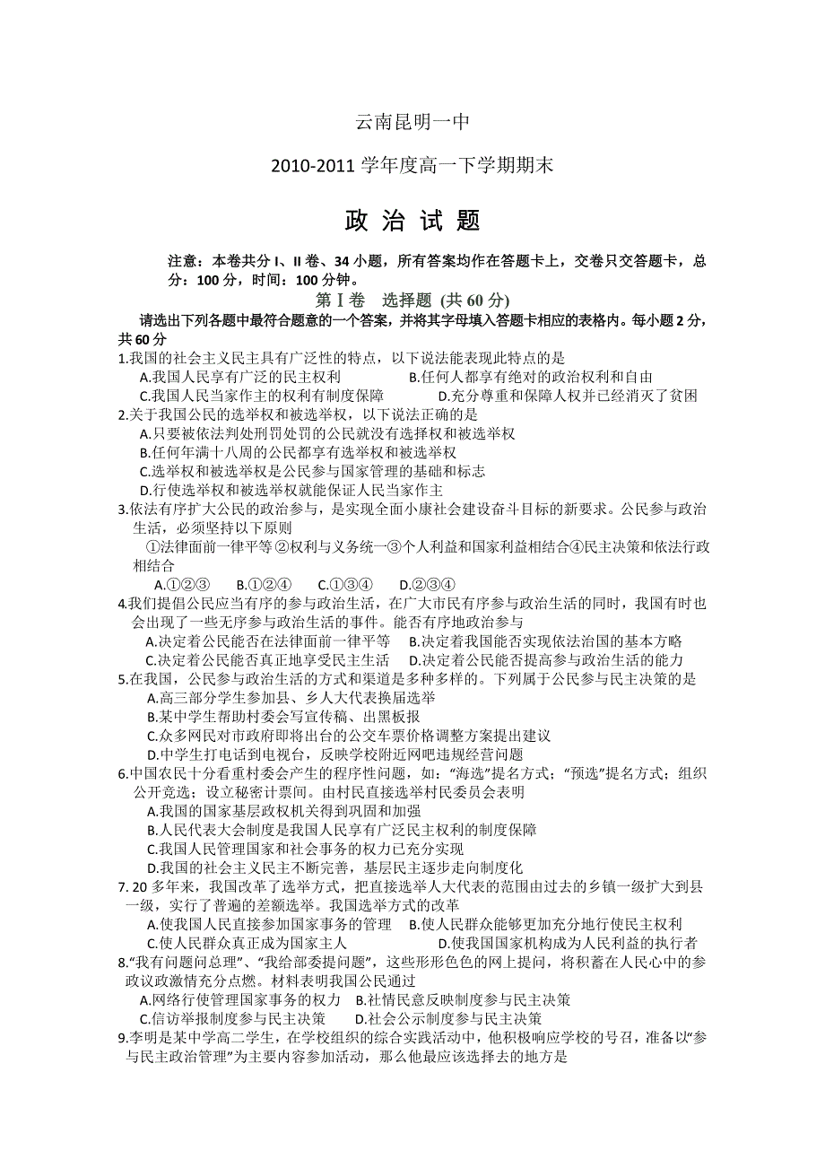 云南省昆明一中10-11学年高一下学期期末考试（政治）.doc_第1页