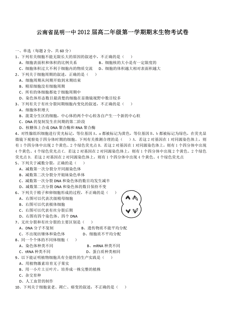 云南省昆明一中2010-2011学年高二年级第一学期期末考试（生物）.doc_第1页