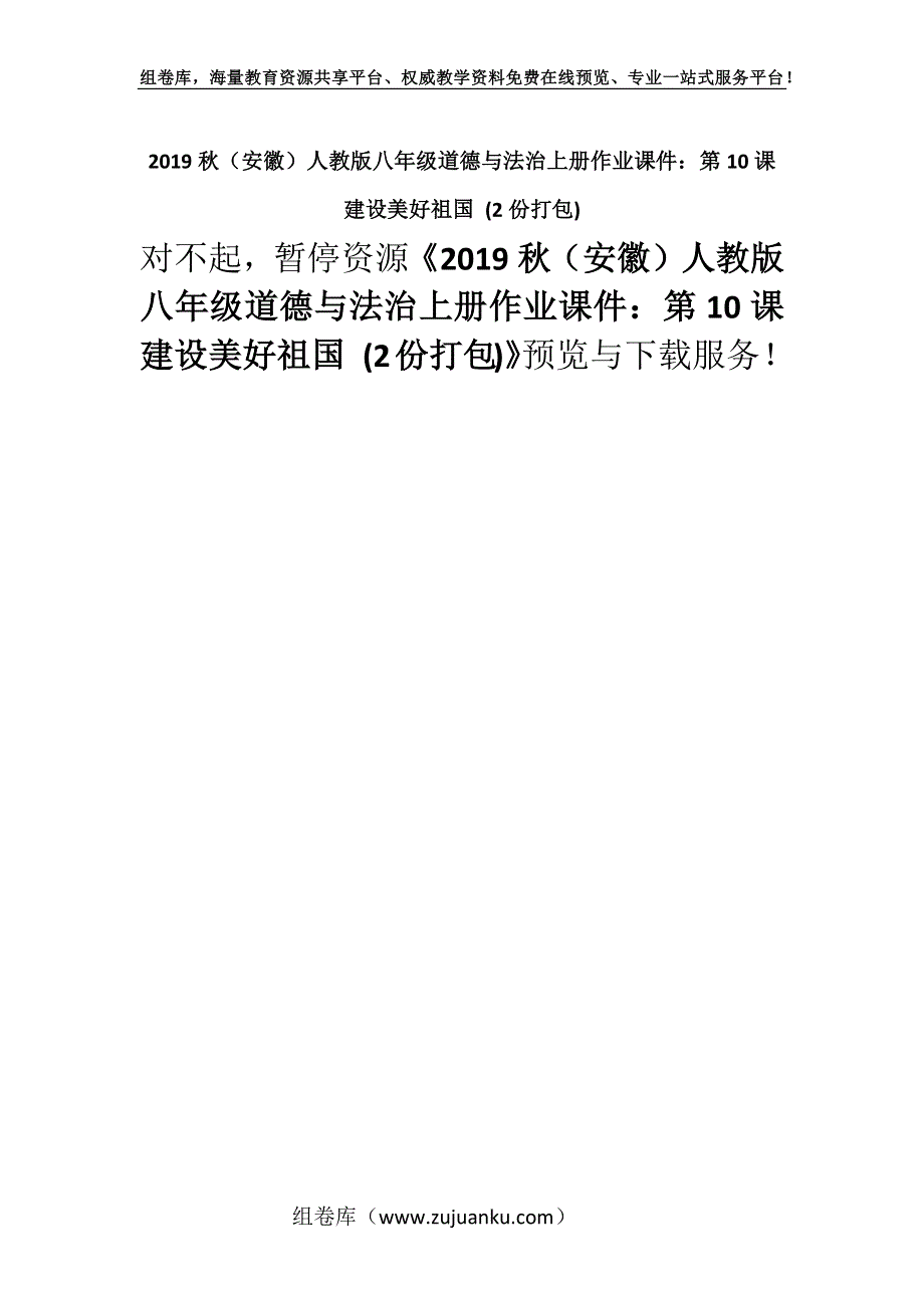 2019秋（安徽）人教版八年级道德与法治上册作业课件：第10课建设美好祖国 (2份打包).docx_第1页