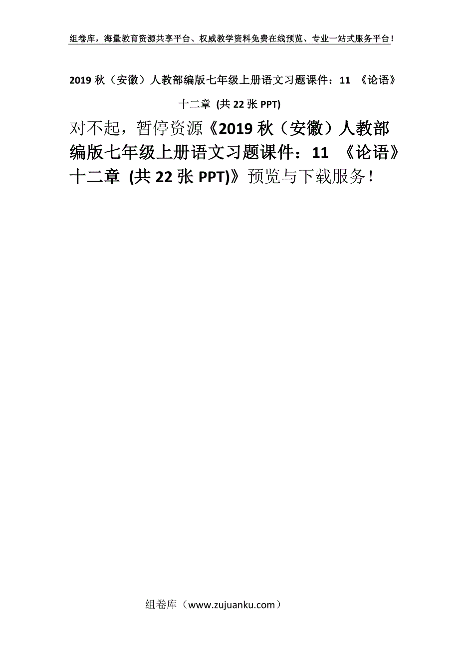 2019秋（安徽）人教部编版七年级上册语文习题课件：11 《论语》十二章 (共22张PPT).docx_第1页