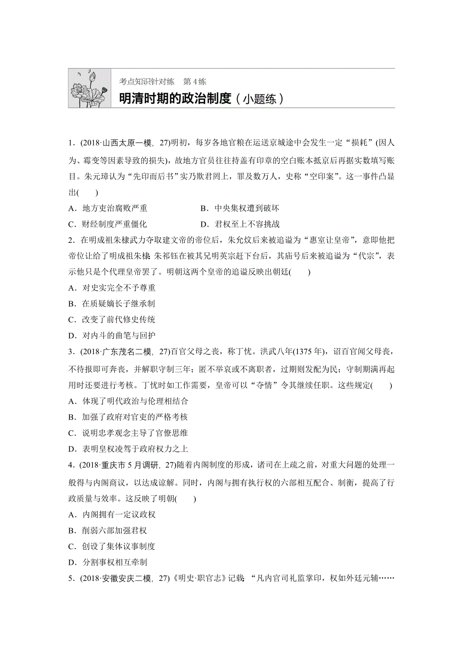 《加练半小时》2020版高考历史（全国）一轮练习：考点知识针对练 第4练 WORD版含解析.docx_第1页