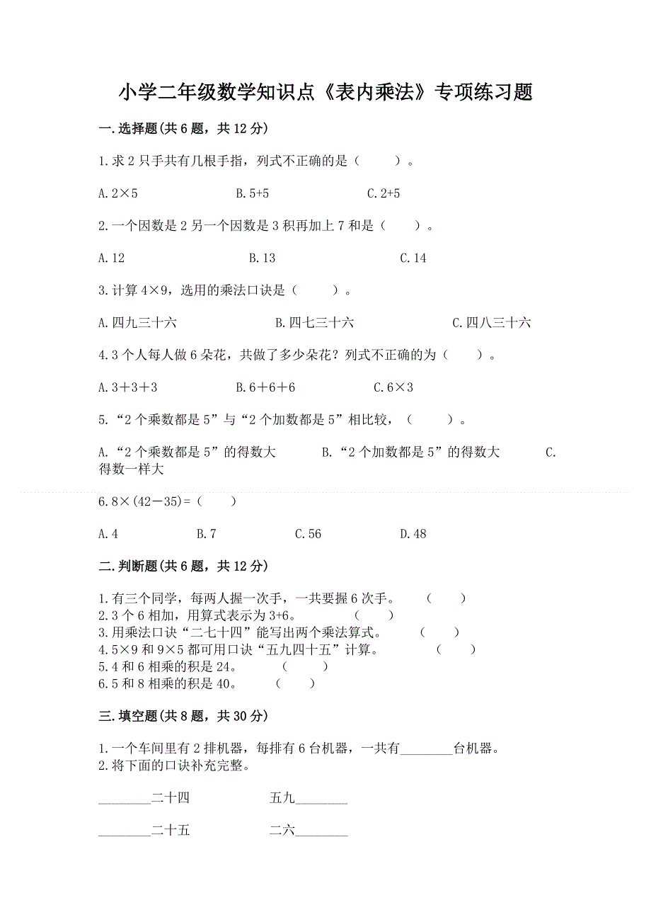 小学二年级数学知识点《表内乘法》专项练习题及参考答案（预热题）.docx_第1页