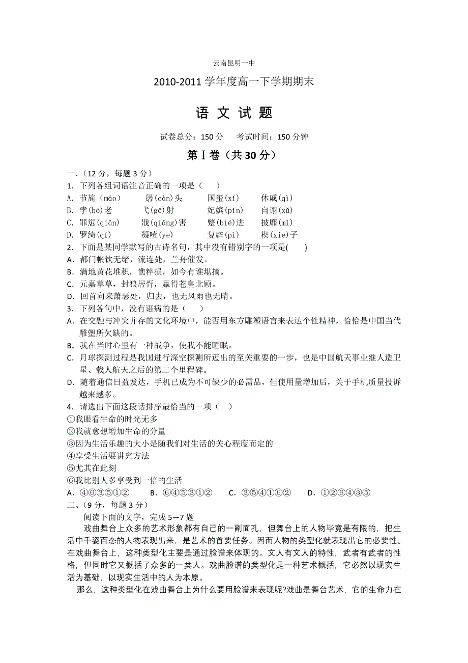 云南省昆明一中10-11学年高一下学期期末考试（语文）.doc_第1页