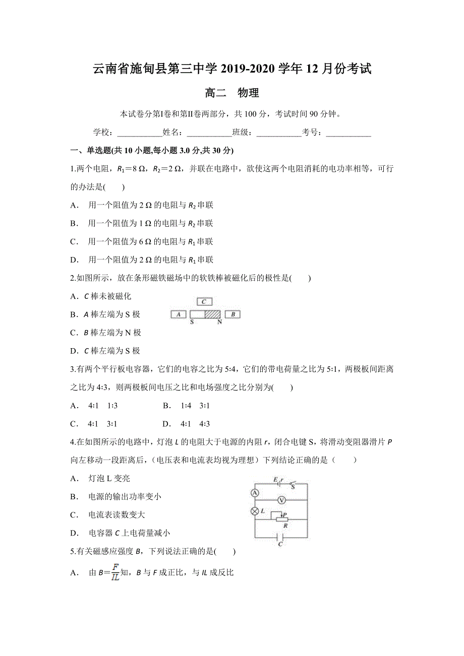 云南省施甸县第三中学2019-2020学年高二上学期12月月考物理试题 WORD版含答案.doc_第1页