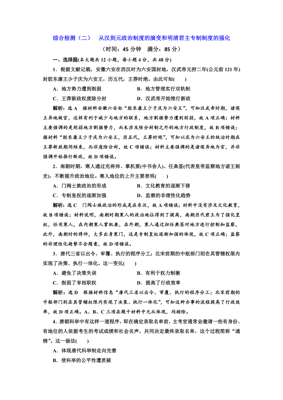 2020版高考历史新创新一轮复习岳麓版精练：综合检测（二） 从汉到元政治制度的演变和明清君主专制制度的强化 WORD版含解析.doc_第1页