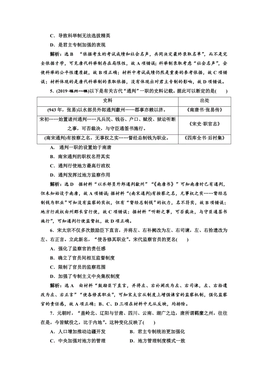 2020版高考历史新创新一轮复习岳麓版精练：综合检测（二） 从汉到元政治制度的演变和明清君主专制制度的强化 WORD版含解析.doc_第2页