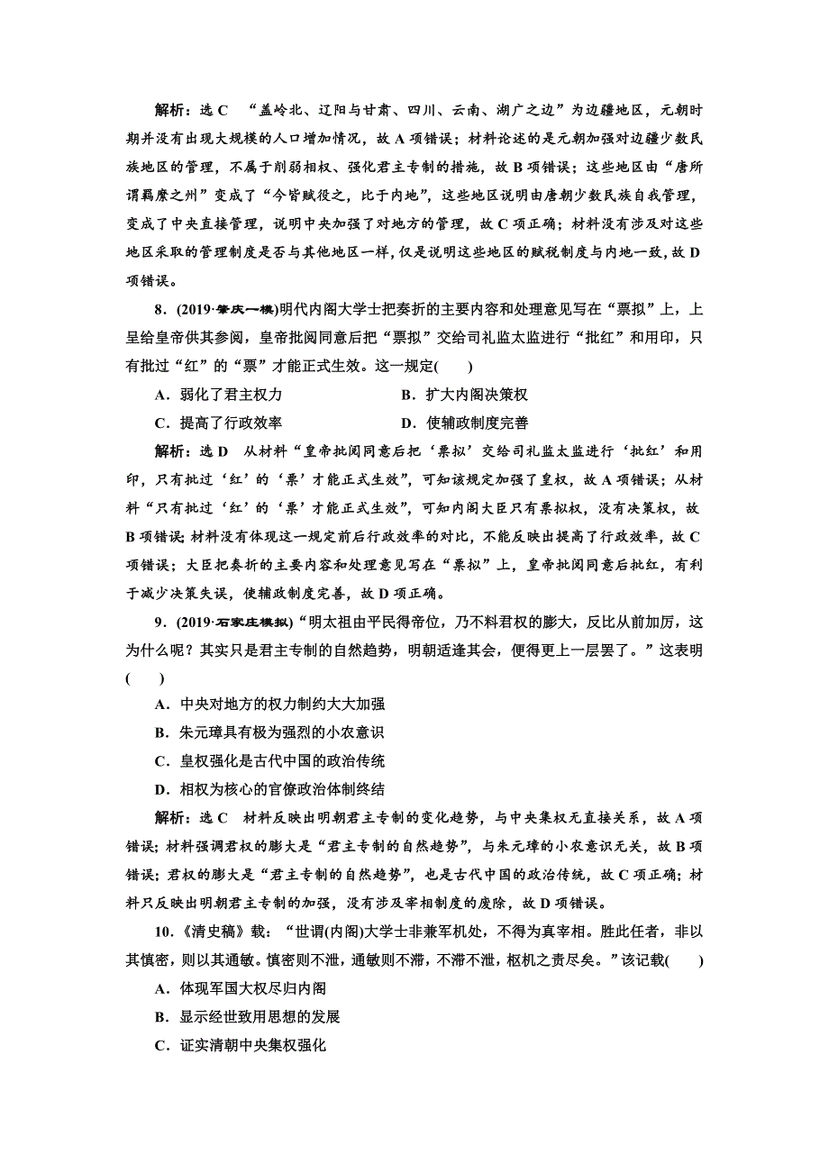 2020版高考历史新创新一轮复习岳麓版精练：综合检测（二） 从汉到元政治制度的演变和明清君主专制制度的强化 WORD版含解析.doc_第3页