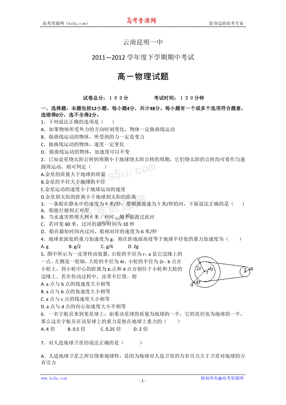 云南省昆明一中2011-2012学年高一下学期期中考试 物理试题.doc_第1页