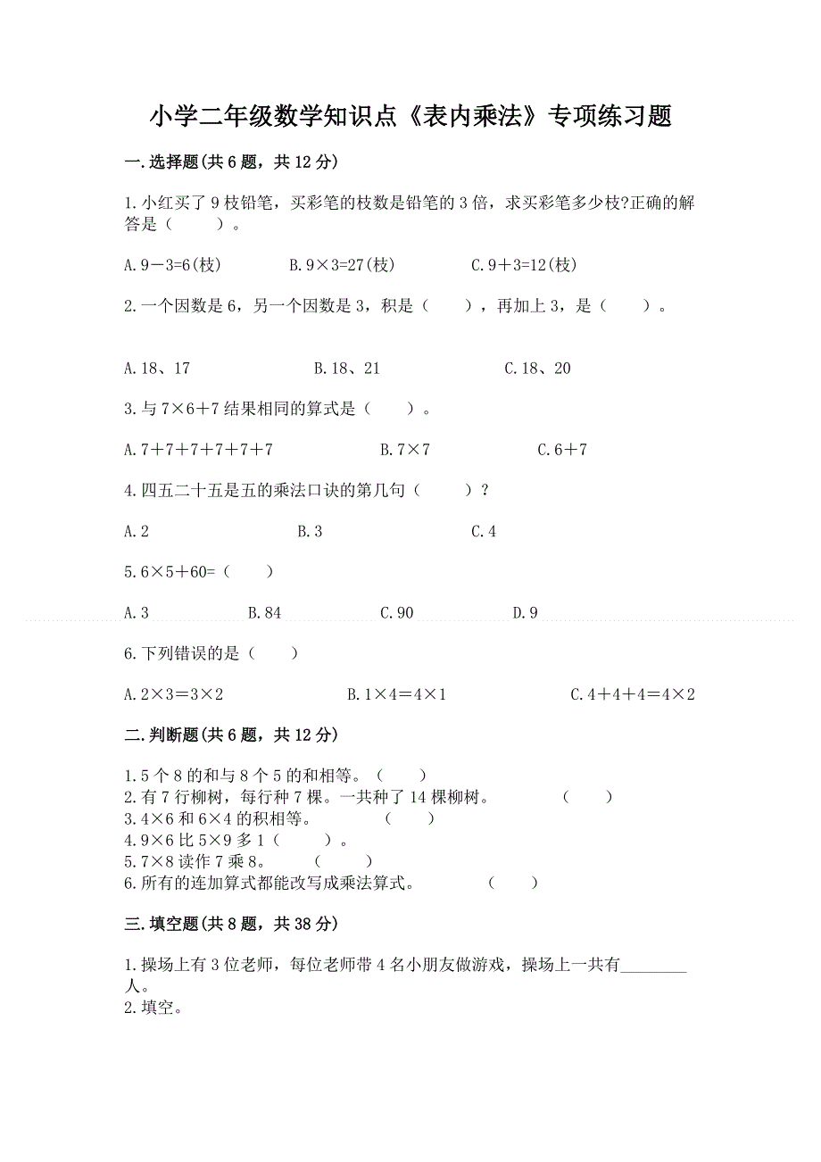 小学二年级数学知识点《表内乘法》专项练习题及完整答案【各地真题】.docx_第1页