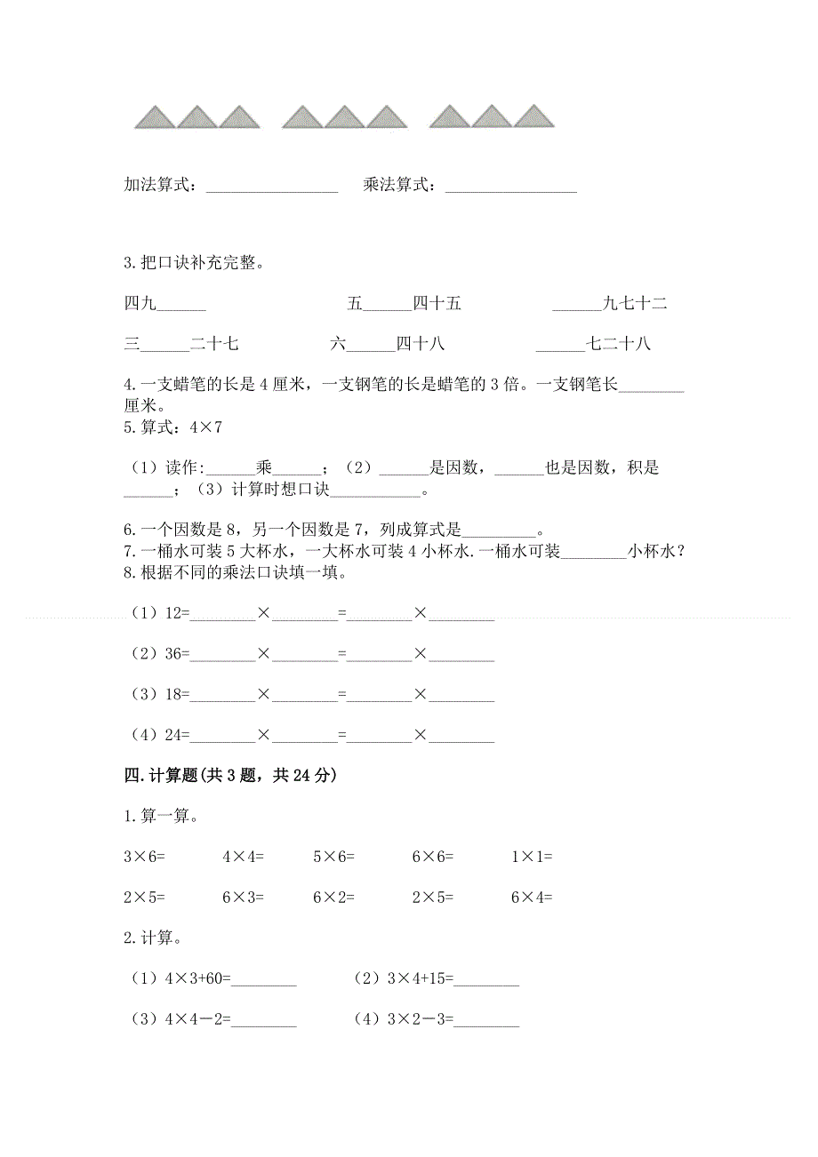 小学二年级数学知识点《表内乘法》专项练习题及完整答案【各地真题】.docx_第2页