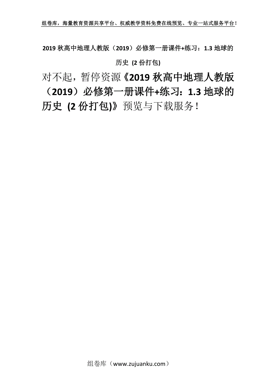 2019秋高中地理人教版（2019）必修第一册课件+练习：1.3地球的历史 (2份打包).docx_第1页