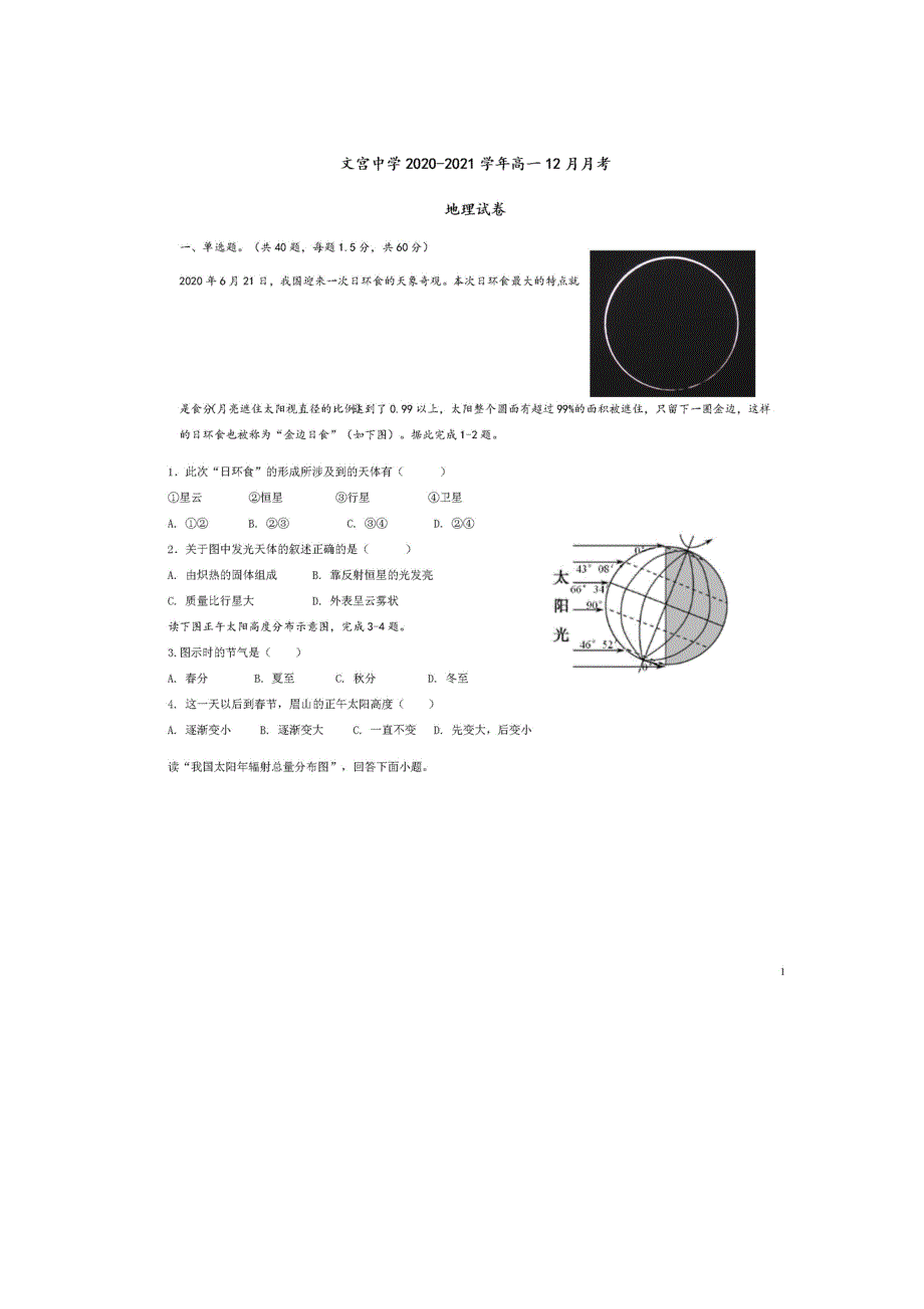 四川省仁寿县文宫中学2020-2021学年高一地理12月月考试题（扫描版）.doc_第1页