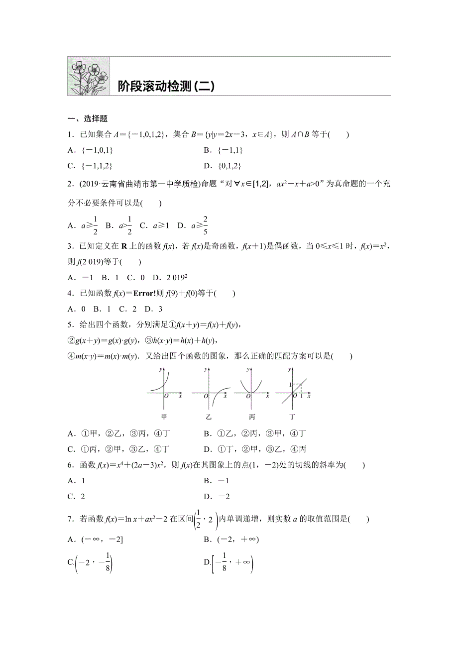 《加练半小时》2020版高考数学文（通用）一轮练习：阶段滚动检测（二） WORD版含解析.docx_第1页