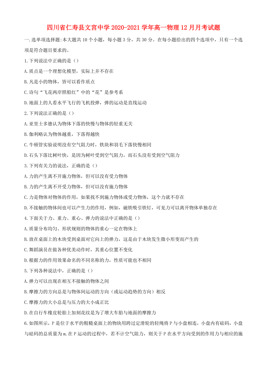 四川省仁寿县文宫中学2020-2021学年高一物理12月月考试题.doc_第1页