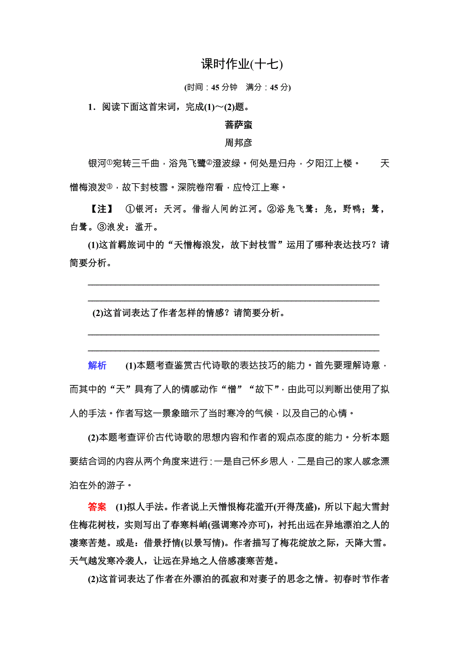 《创新大课堂》2016高考语文（新课标人教版）一轮总复习课时作业十七 WORD版含解析.doc_第1页