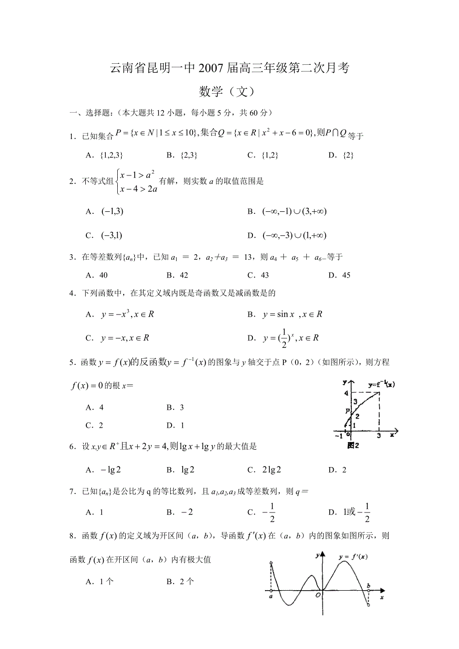 云南省昆明一中2007届高三年级第二次月考（数学文）.doc_第1页