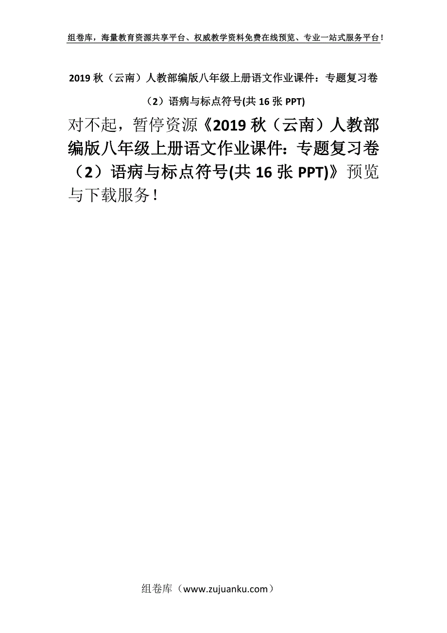 2019秋（云南）人教部编版八年级上册语文作业课件：专题复习卷（2）语病与标点符号(共16张PPT).docx_第1页