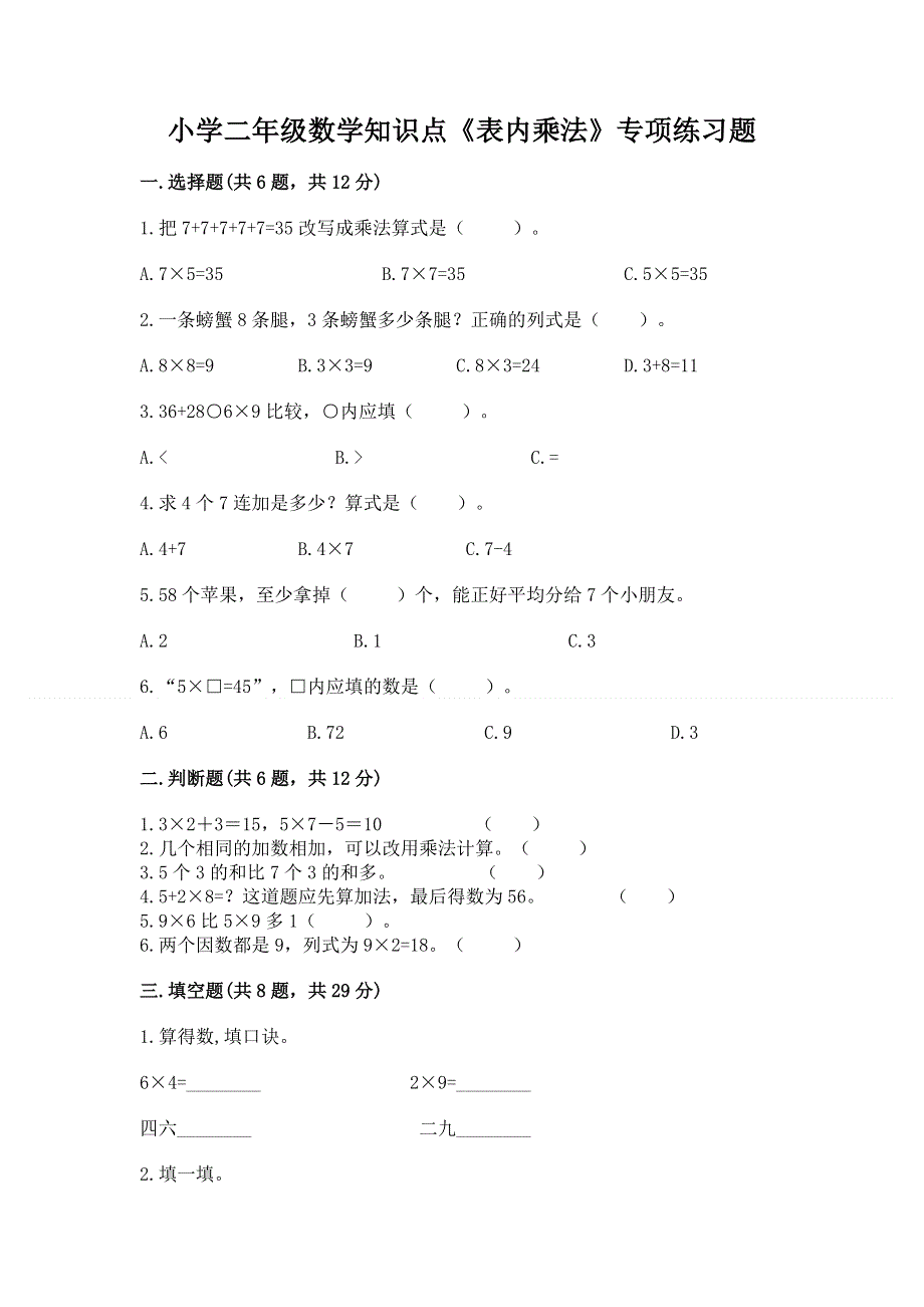 小学二年级数学知识点《表内乘法》专项练习题及参考答案（培优a卷）.docx_第1页