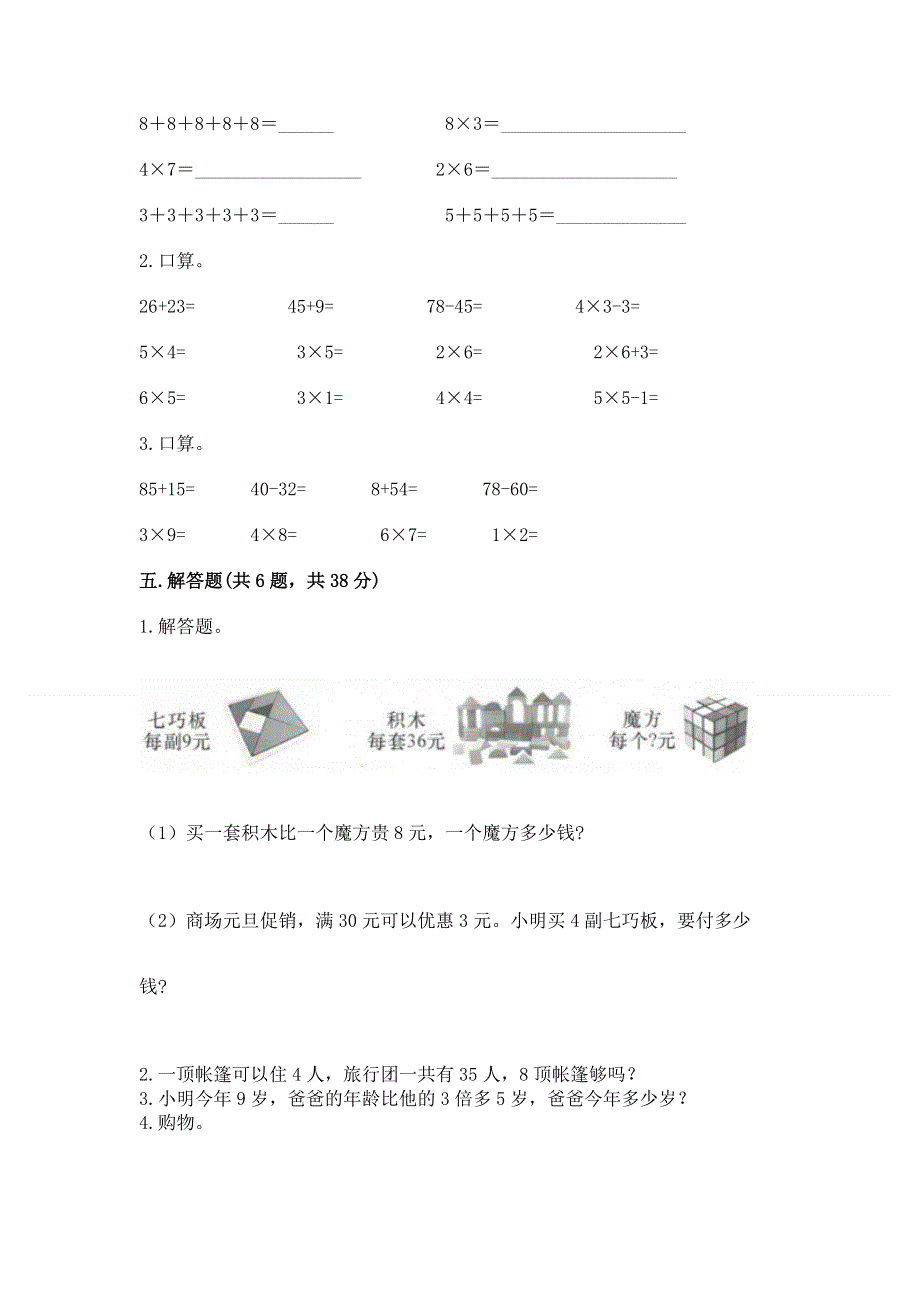 小学二年级数学知识点《表内乘法》专项练习题及参考答案（培优a卷）.docx_第3页